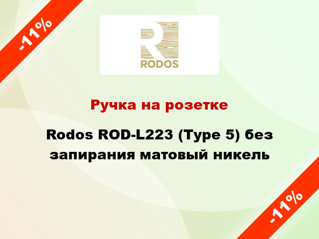 Ручка на розетке Rodos ROD-L223 (Type 5) без запирания матовый никель