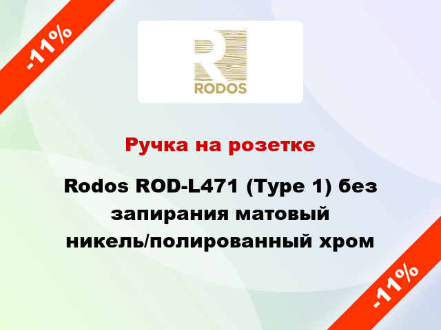 Ручка на розетке Rodos ROD-L471 (Type 1) без запирания матовый никель/полированный хром