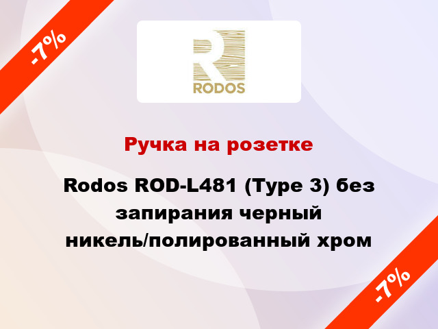 Ручка на розетке Rodos ROD-L481 (Type 3) без запирания черный никель/полированный хром