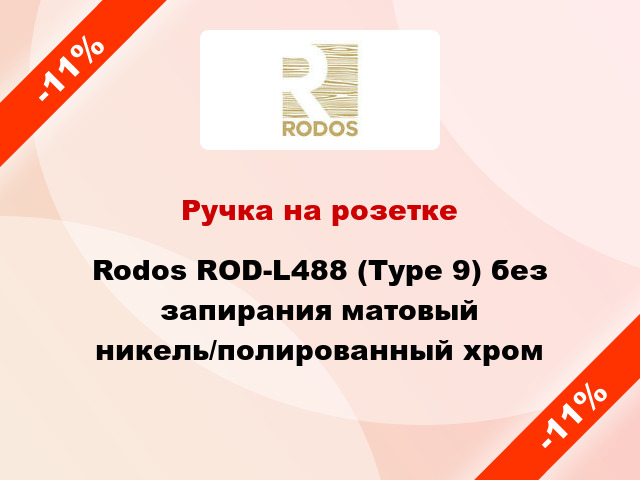 Ручка на розетке Rodos ROD-L488 (Type 9) без запирания матовый никель/полированный хром