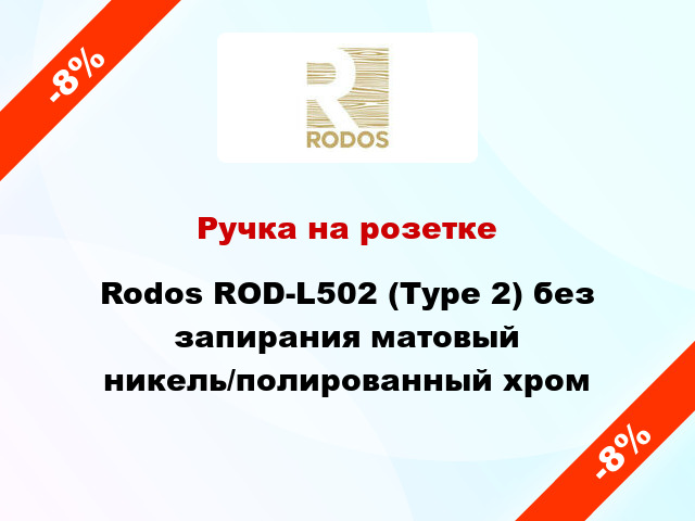 Ручка на розетке Rodos ROD-L502 (Type 2) без запирания матовый никель/полированный хром