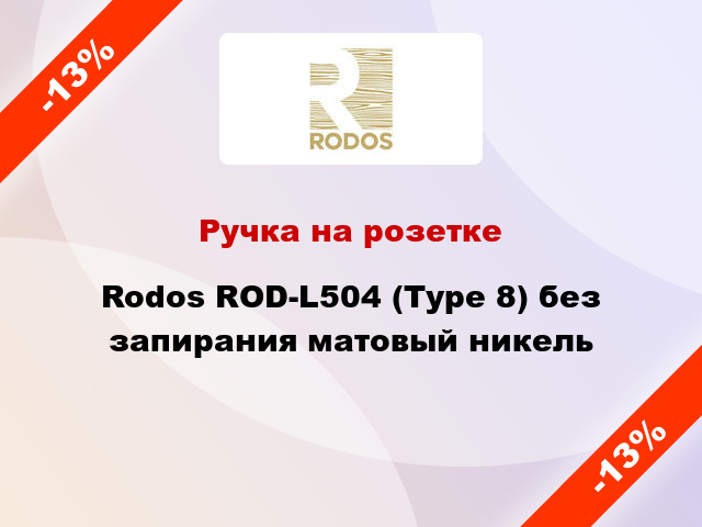 Ручка на розетке Rodos ROD-L504 (Type 8) без запирания матовый никель