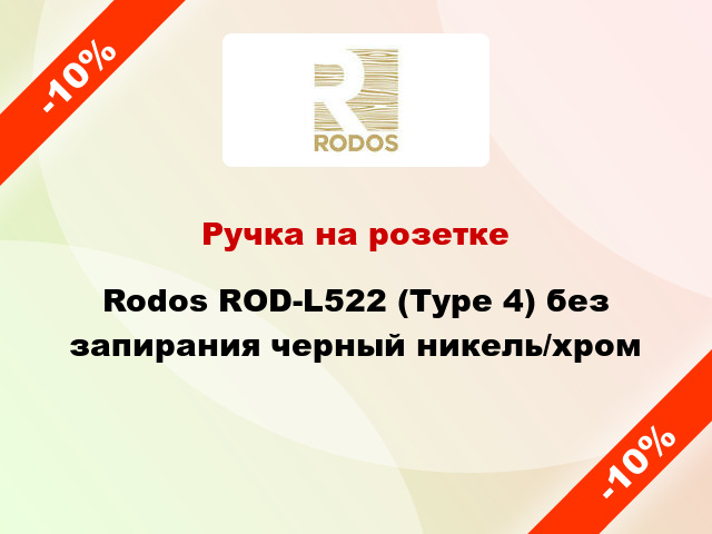 Ручка на розетке Rodos ROD-L522 (Type 4) без запирания черный никель/хром