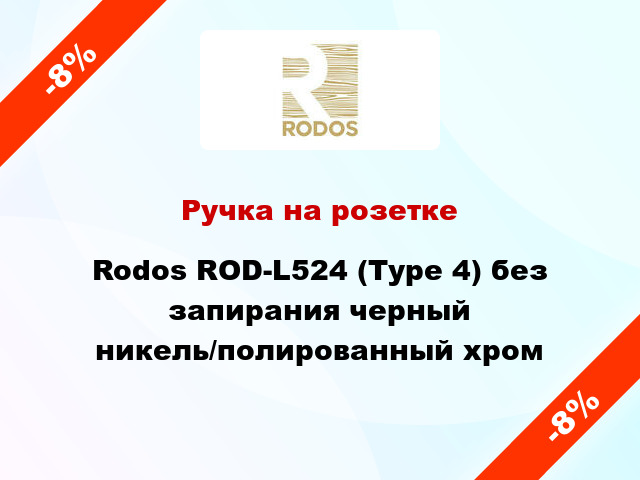 Ручка на розетке Rodos ROD-L524 (Type 4) без запирания черный никель/полированный хром