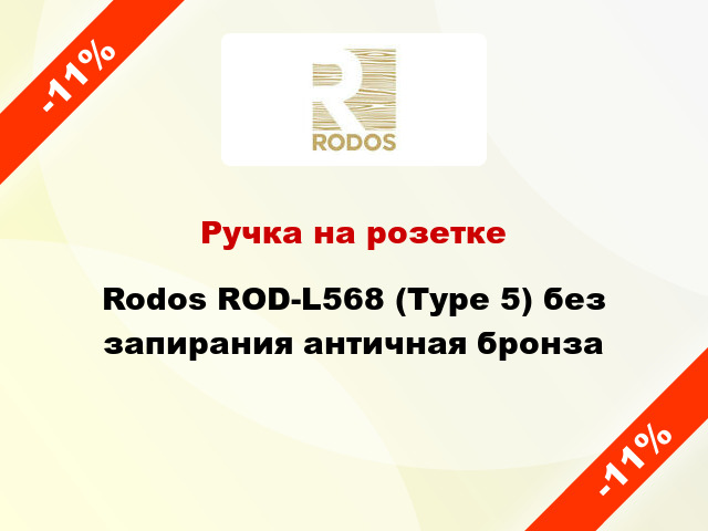 Ручка на розетке Rodos ROD-L568 (Type 5) без запирания античная бронза
