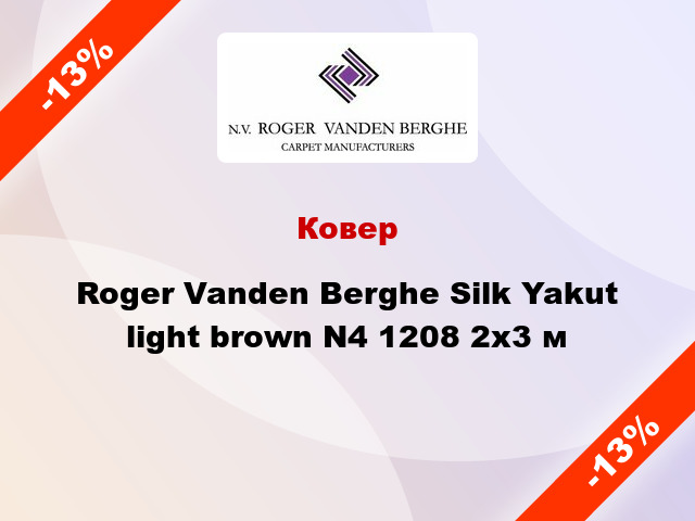 Ковер Roger Vanden Berghe Silk Yakut light brown N4 1208 2x3 м