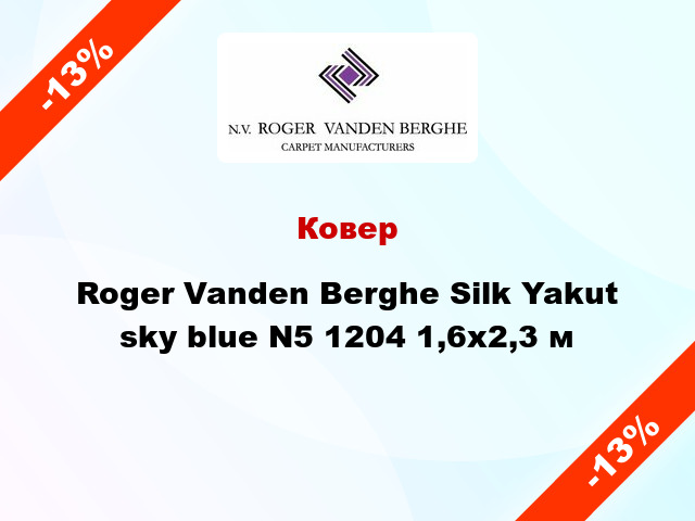 Ковер Roger Vanden Berghe Silk Yakut sky blue N5 1204 1,6x2,3 м