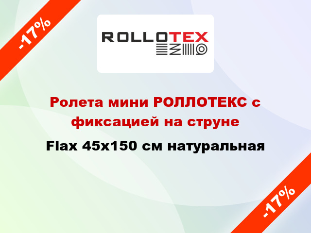 Ролета мини РОЛЛОТЕКС с фиксацией на струне Flax 45x150 см натуральная