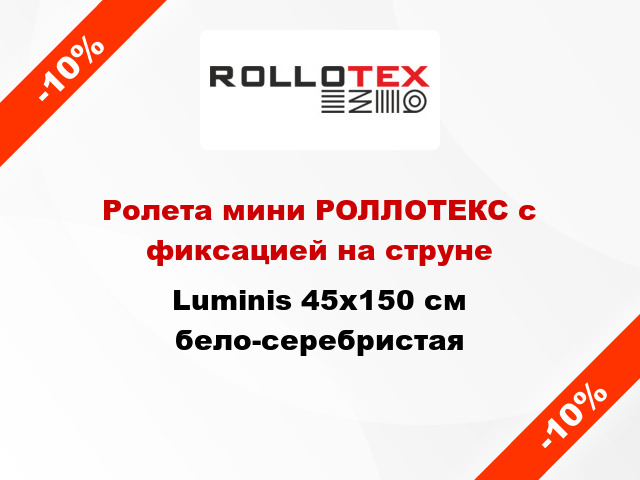 Ролета мини РОЛЛОТЕКС с фиксацией на струне Luminis 45x150 см бело-серебристая