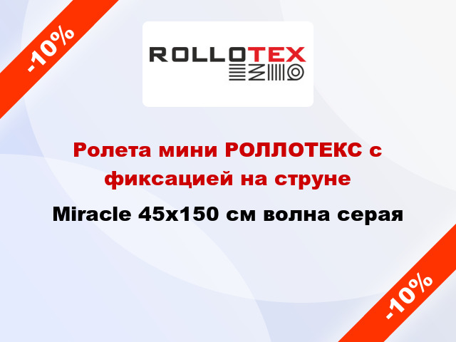 Ролета мини РОЛЛОТЕКС с фиксацией на струне Miracle 45x150 см волна серая