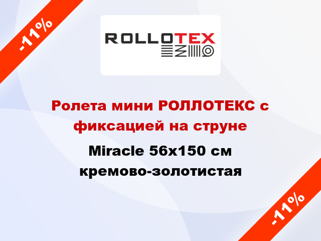 Ролета мини РОЛЛОТЕКС с фиксацией на струне Miracle 56x150 см кремово-золотистая