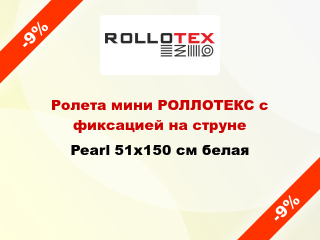 Ролета мини РОЛЛОТЕКС с фиксацией на струне Pearl 51x150 см белая