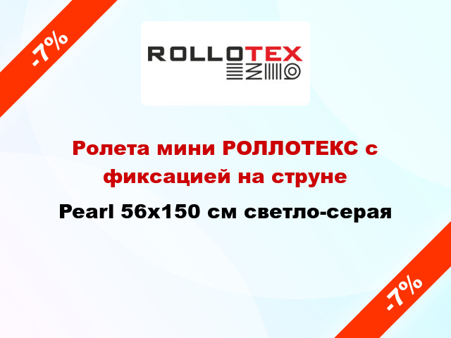Ролета мини РОЛЛОТЕКС с фиксацией на струне Pearl 56x150 см светло-серая