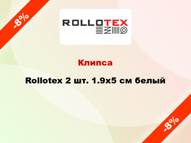 Клипса Rollotex 2 шт. 1.9х5 см белый