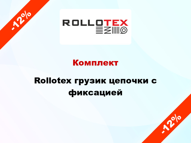 Комплект Rollotex грузик цепочки с фиксацией