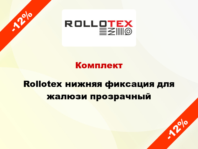 Комплект Rollotex нижняя фиксация для жалюзи прозрачный