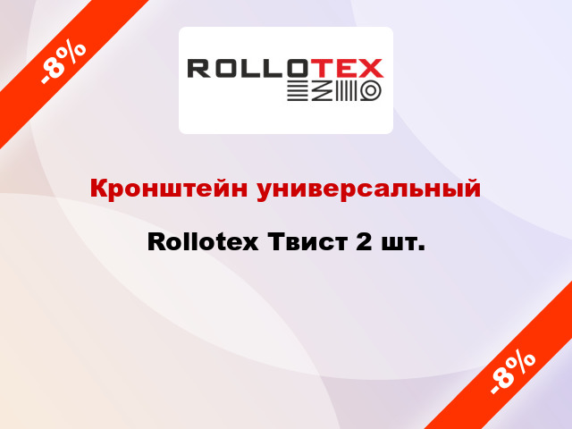Кронштейн универсальный Rollotex Твист 2 шт.