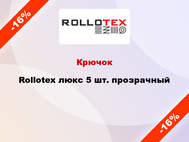 Крючок Rollotex люкс 5 шт. прозрачный