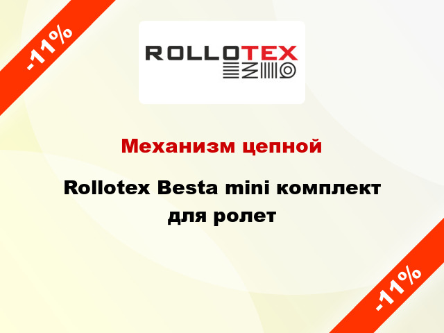 Механизм цепной Rollotex Besta mini комплект для ролет