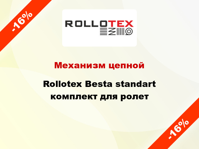 Механизм цепной Rollotex Besta standart комплект для ролет