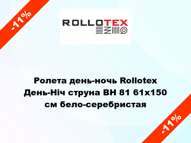 Ролета день-ночь Rollotex День-Ніч струна BH 81 61x150 см бело-серебристая
