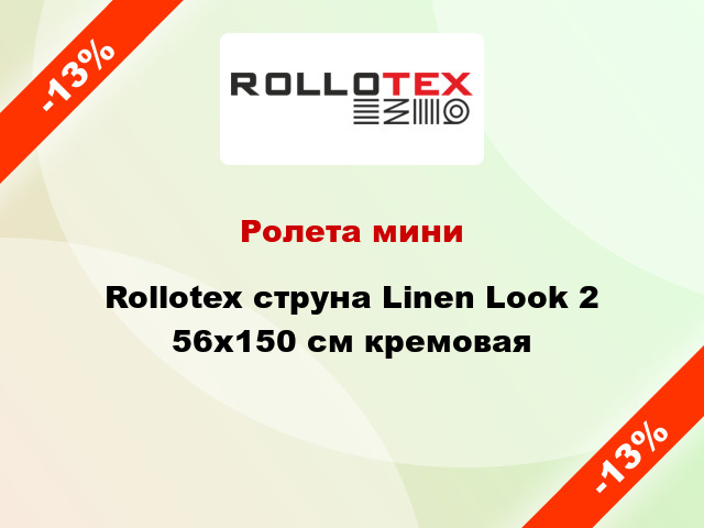 Ролета мини Rollotex струна Linen Look 2 56x150 см кремовая