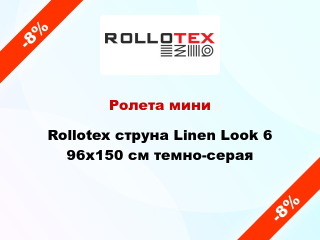 Ролета мини Rollotex струна Linen Look 6 96x150 см темно-серая