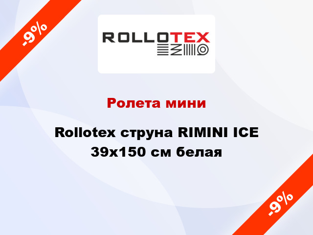 Ролета мини Rollotex струна RIMINI ICE 39x150 см белая