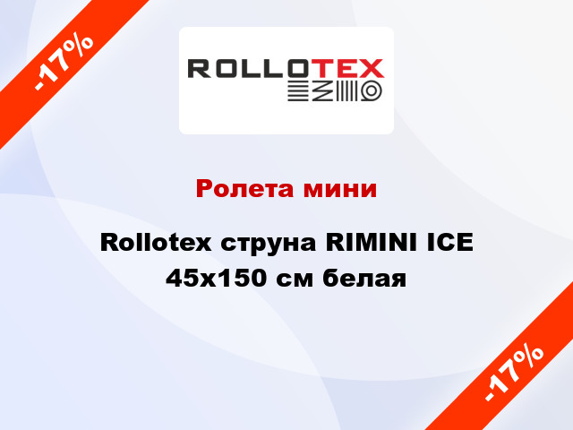 Ролета мини Rollotex струна RIMINI ICE 45x150 см белая