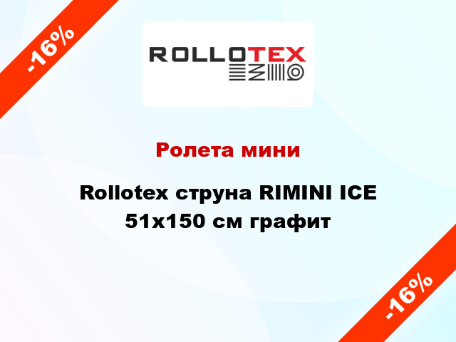 Ролета мини Rollotex струна RIMINI ICE 51x150 см графит