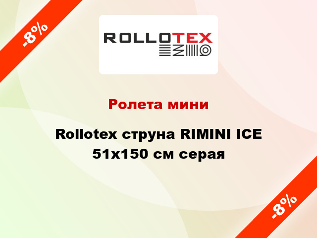 Ролета мини Rollotex струна RIMINI ICE 51x150 см серая