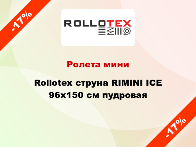 Ролета мини Rollotex струна RIMINI ICE 96x150 см пудровая