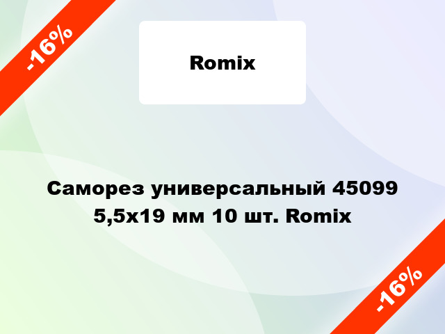Саморез универсальный 45099 5,5x19 мм 10 шт. Romix