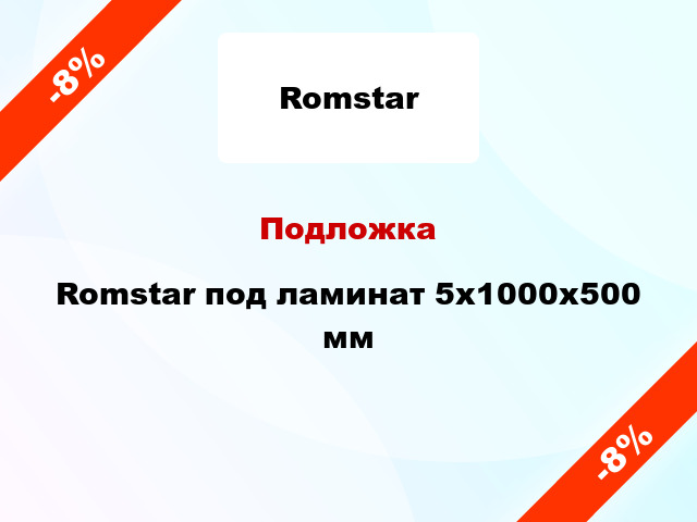 Подложка Romstar под ламинат 5х1000х500 мм