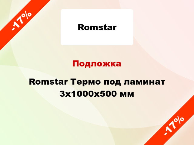 Подложка Romstar Термо под ламинат 3х1000х500 мм