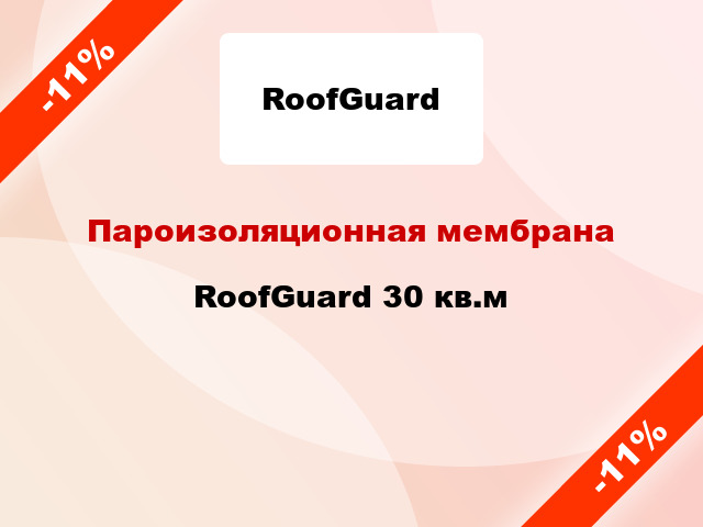 Пароизоляционная мембрана RoofGuard 30 кв.м