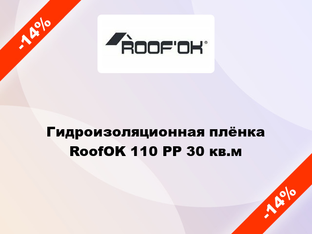 Гидроизоляционная плёнка RoofOK 110 PP 30 кв.м
