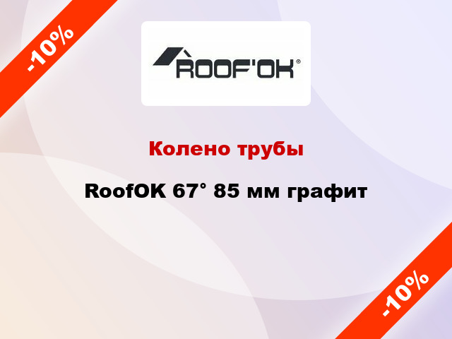 Колено трубы RoofOK 67° 85 мм графит