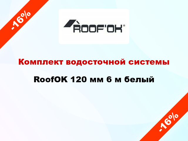 Комплект водосточной системы RoofOK 120 мм 6 м белый