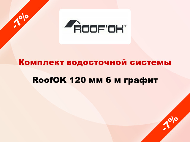 Комплект водосточной системы RoofOK 120 мм 6 м графит