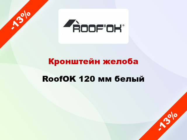 Кронштейн желоба RoofOK 120 мм белый