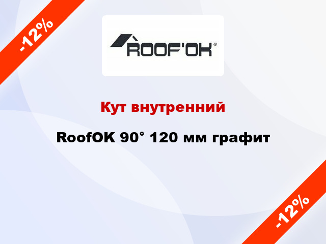Кут внутренний RoofOK 90° 120 мм графит