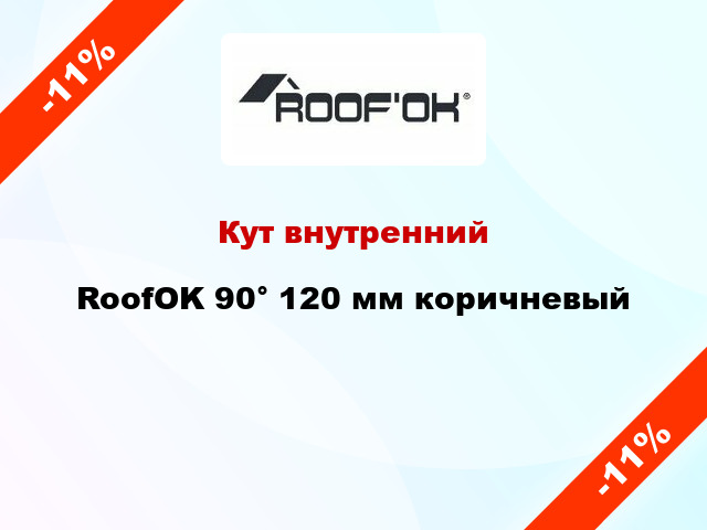 Кут внутренний RoofOK 90° 120 мм коричневый
