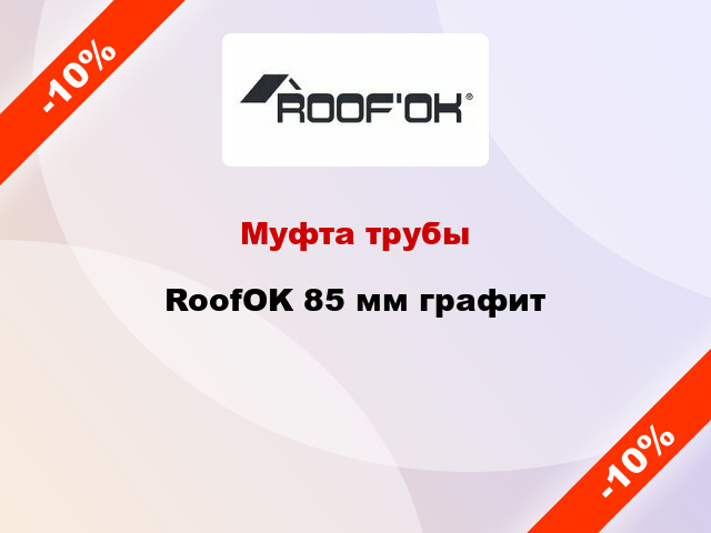 Муфта трубы RoofOK 85 мм графит