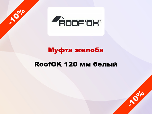 Муфта желоба RoofOK 120 мм белый