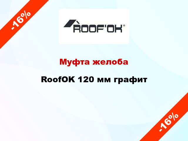 Муфта желоба RoofOK 120 мм графит