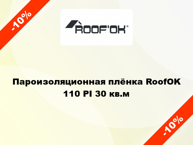 Пароизоляционная плёнка RoofOK 110 PI 30 кв.м