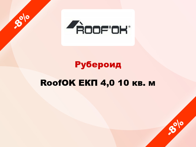 Рубероид RoofOK ЕКП 4,0 10 кв. м