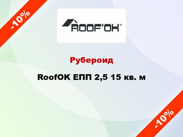 Рубероид RoofOK ЕПП 2,5 15 кв. м
