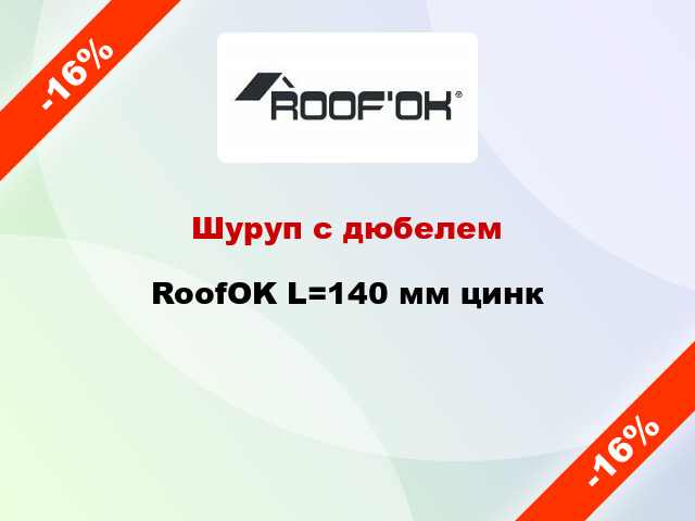 Шуруп с дюбелем RoofOK L=140 мм цинк